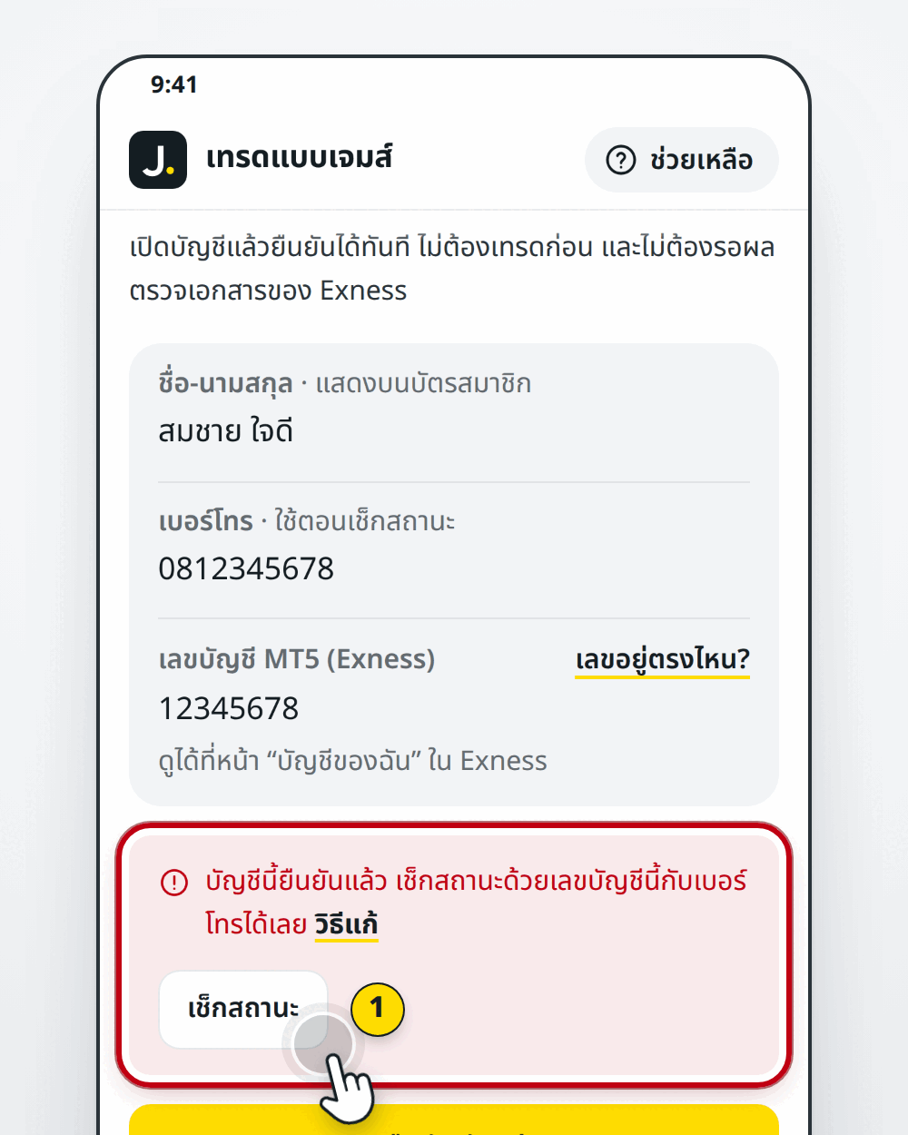 ข้อความ บัญชีนี้ยืนยันแล้ว และปุ่มเช็กสถานะ