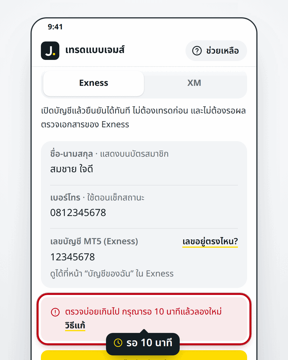 ข้อความ ตรวจบ่อยเกินไป กรุณารอ 10 นาที