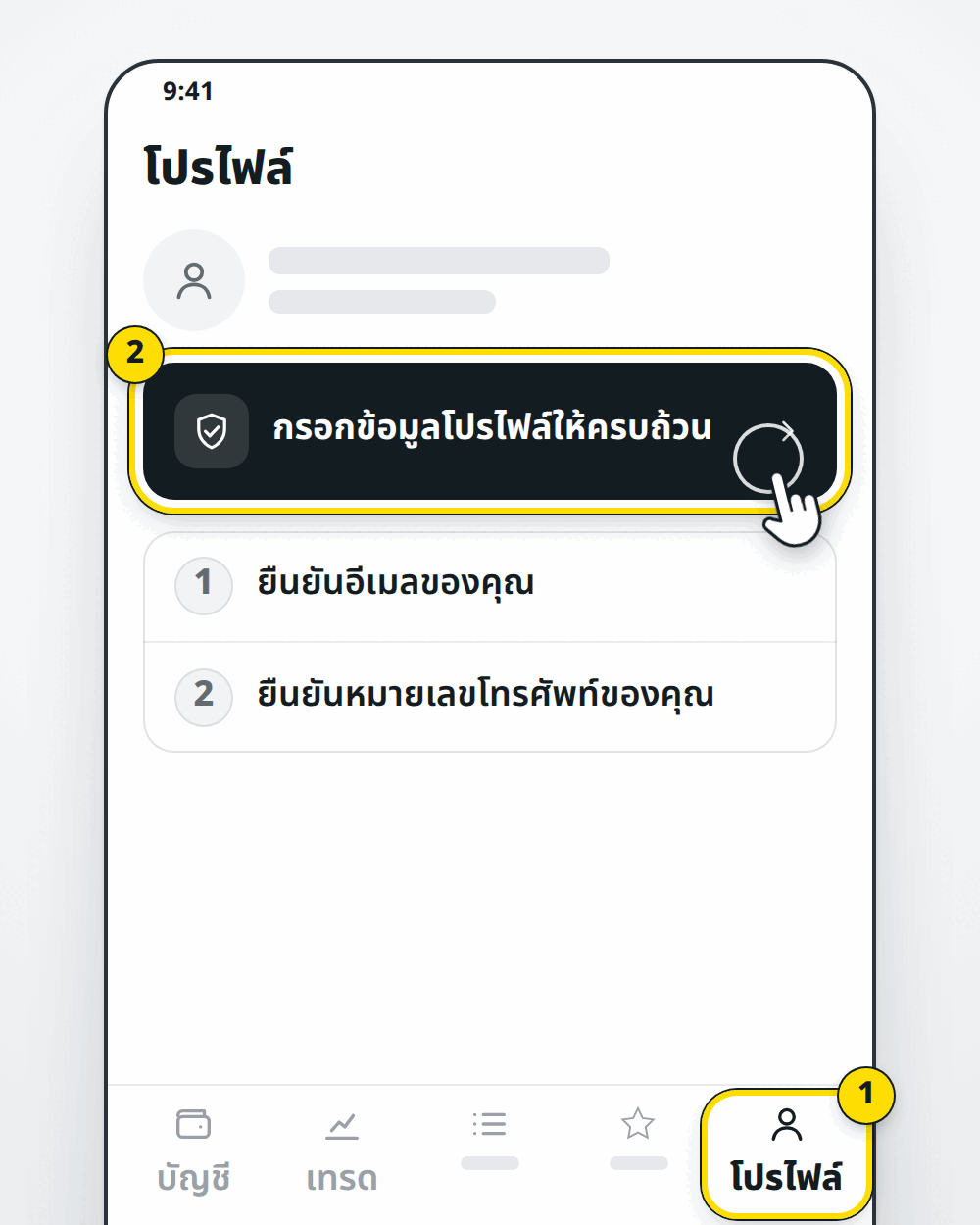 แอป Exness Trade แถบโปรไฟล์ ปุ่มกรอกข้อมูลโปรไฟล์ให้ครบถ้วน