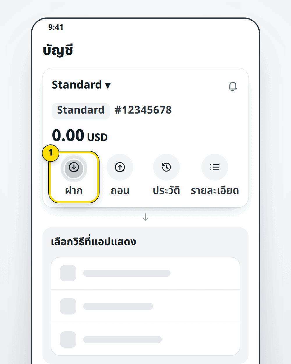 ปุ่มฝากในแอป Exness Trade