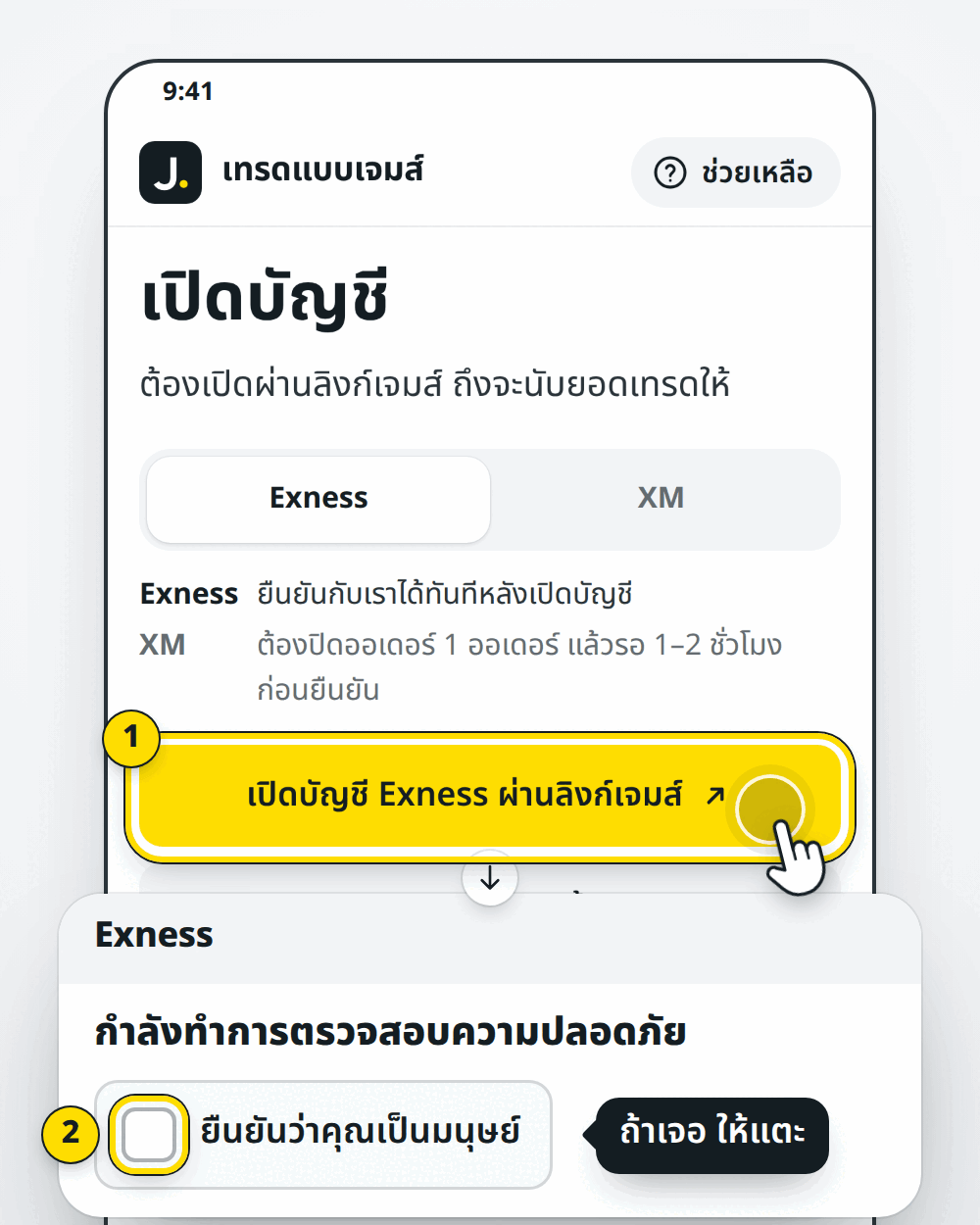 ปุ่มเปิดบัญชี Exness ของเรา และช่องสี่เหลี่ยม ยืนยันว่าคุณเป็นมนุษย์