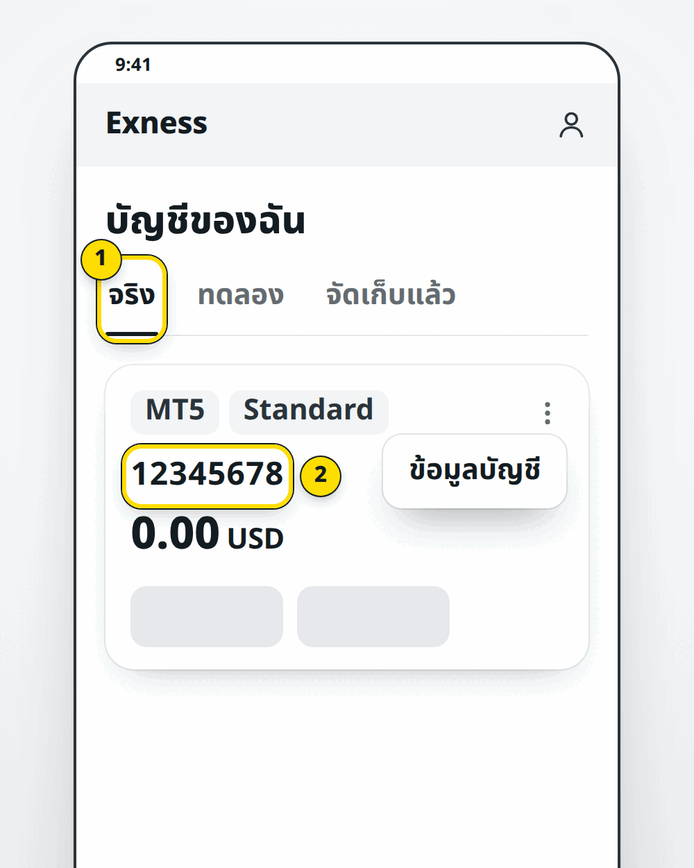 หน้าบัญชีของฉัน แท็บจริง การ์ดบัญชี Standard และเลขบัญชีด้านบน