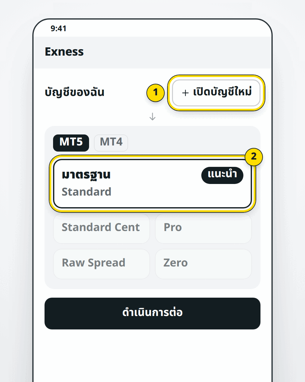เปิดบัญชีใหม่ใน Exness เลือก MT5 และ มาตรฐาน (Standard)