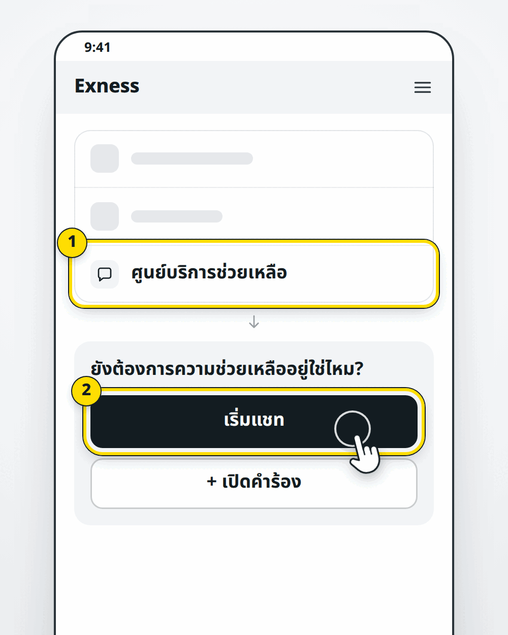 พื้นที่ส่วนบุคคลของ Exness ศูนย์บริการช่วยเหลือ ปุ่มเริ่มแชทและเปิดคำร้อง