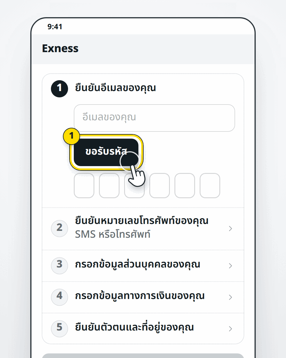 ขั้นยืนยันตัวตนของ Exness: อีเมล เบอร์โทร ข้อมูลส่วนบุคคล ข้อมูลการเงิน เอกสาร
