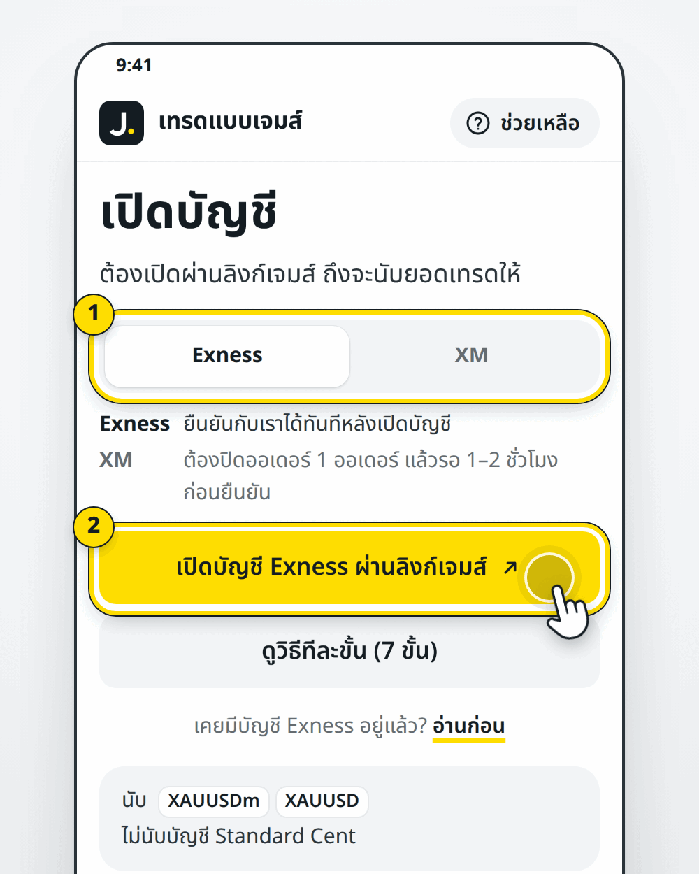 หน้าเปิดบัญชีของเรา ปุ่มสีเหลืองเปิดบัญชีผ่านลิงก์เจมส์