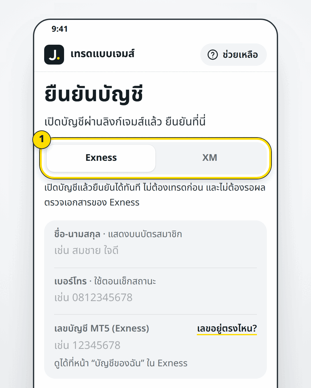 หน้ายืนยันบัญชี ปุ่มเลือก Exness หรือ XM