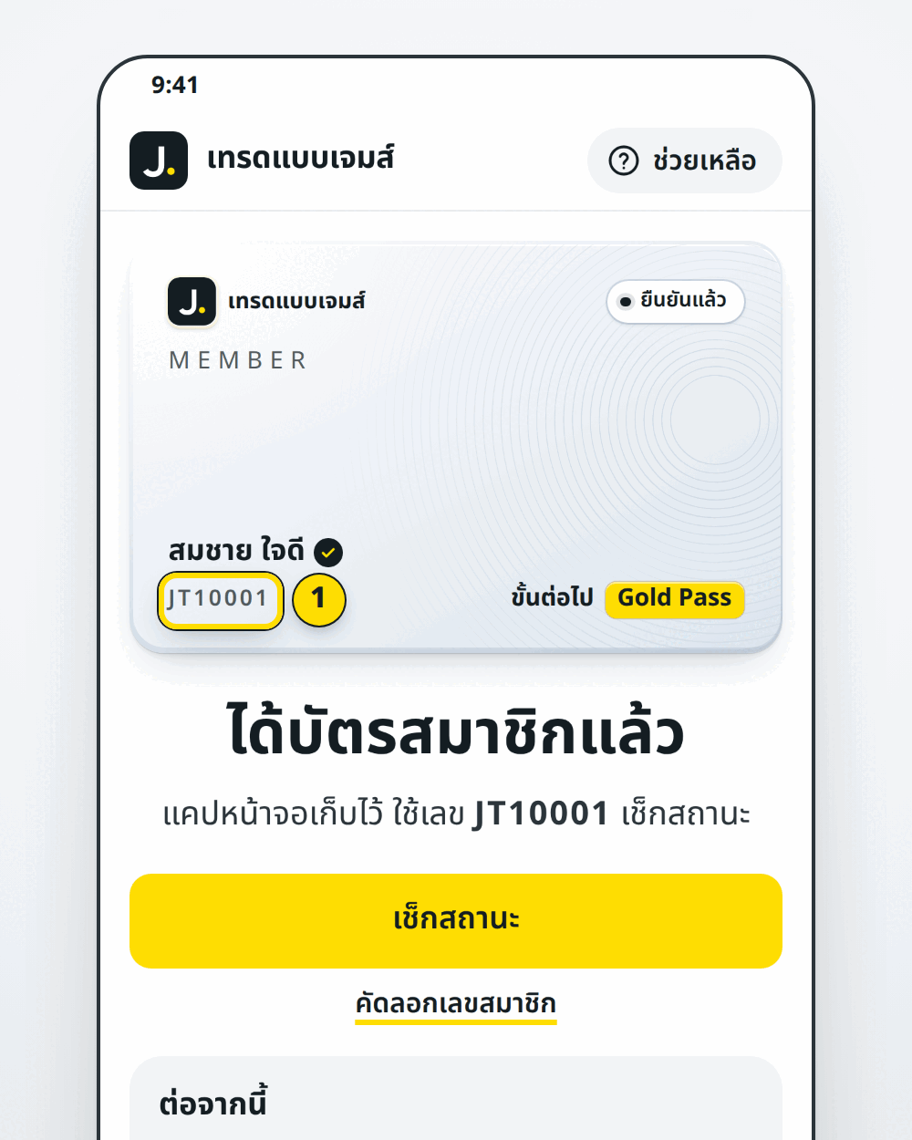 ได้บัตรสมาชิกแล้ว พร้อมเลข JT