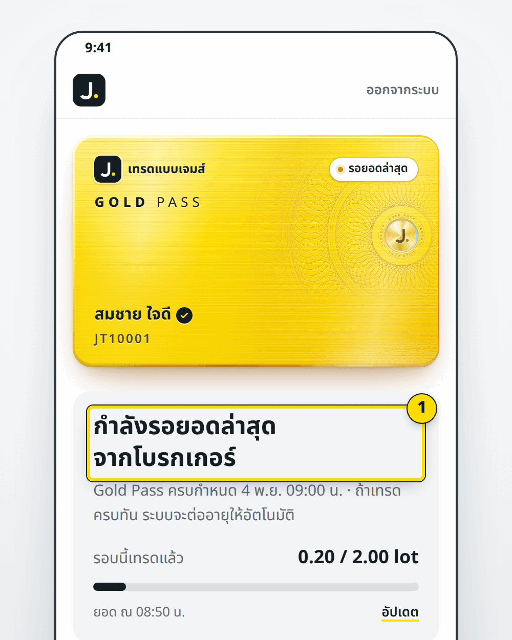หน้าสถานะของฉัน กำลังรอยอดล่าสุดจากโบรกเกอร์