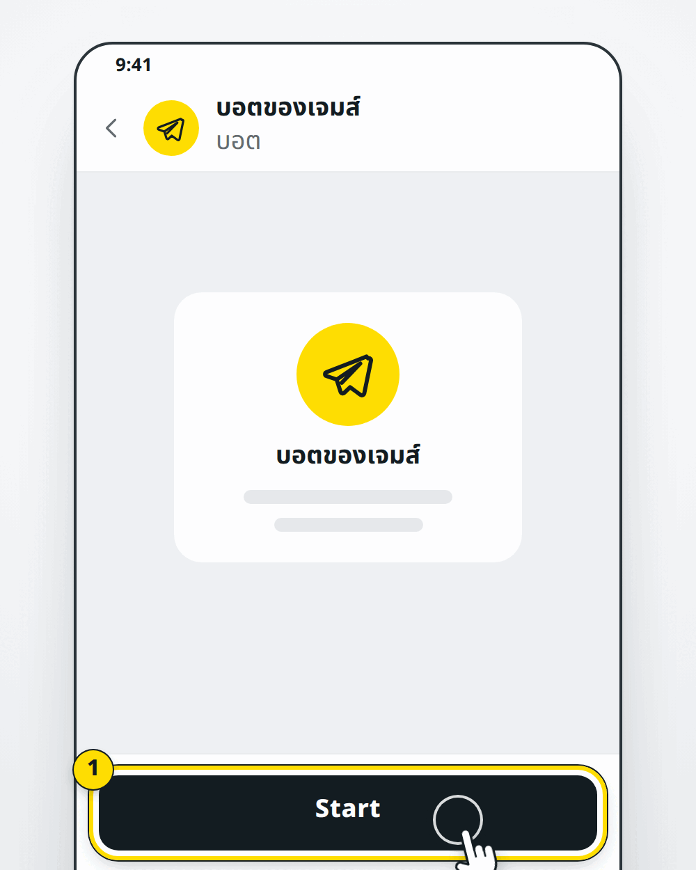 แชตบอตของเจมส์ใน Telegram ปุ่ม Start ด้านล่าง