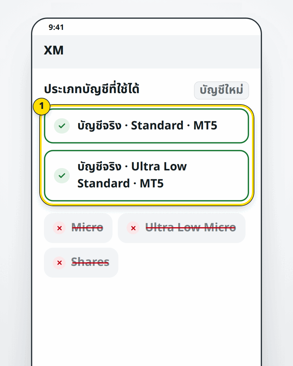 ประเภทบัญชี XM: Standard และ Ultra Low Standard ใช้ได้ Micro ใช้ไม่ได้
