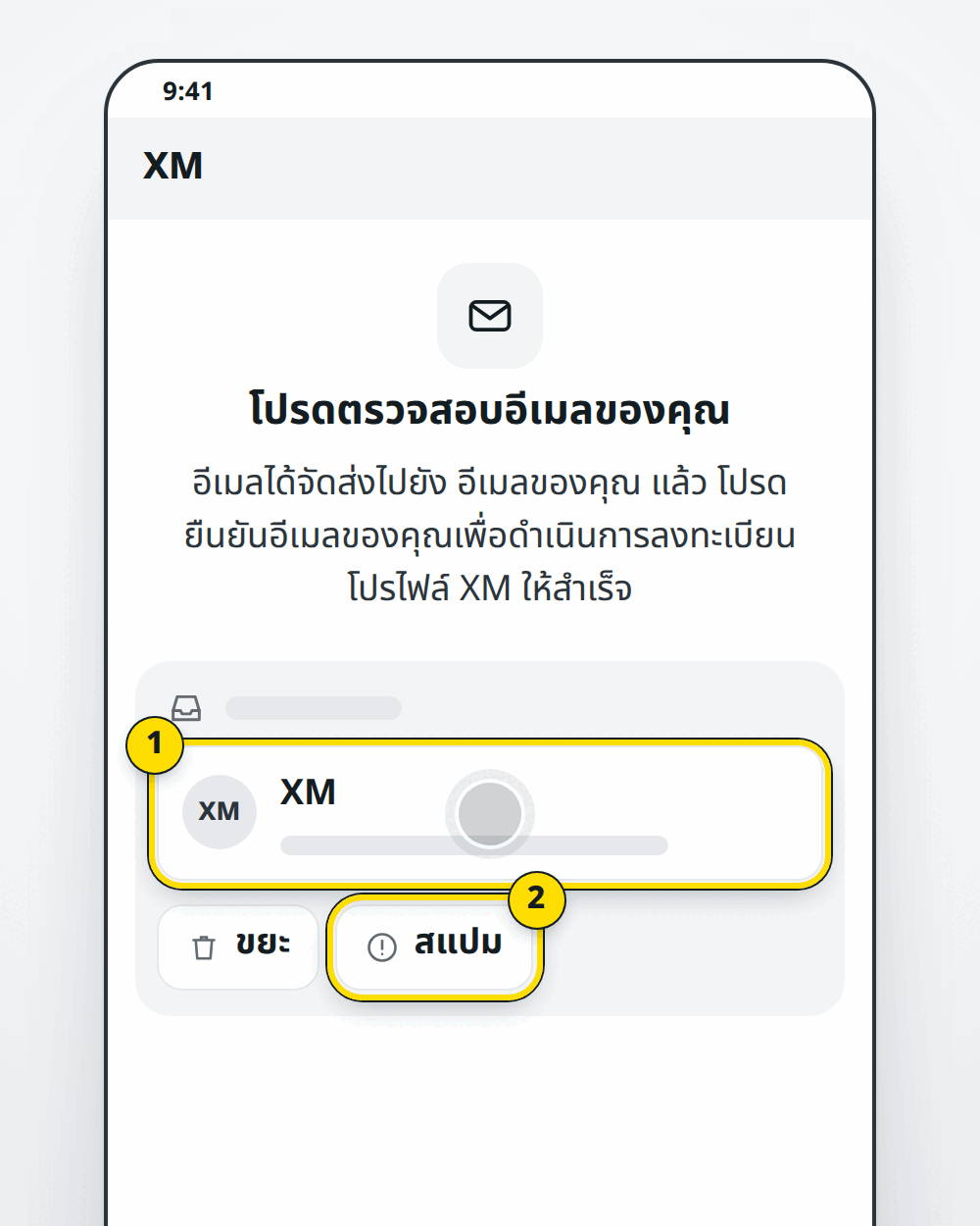 XM ขอให้ตรวจสอบอีเมล และดูในโฟลเดอร์ขยะหรือสแปม