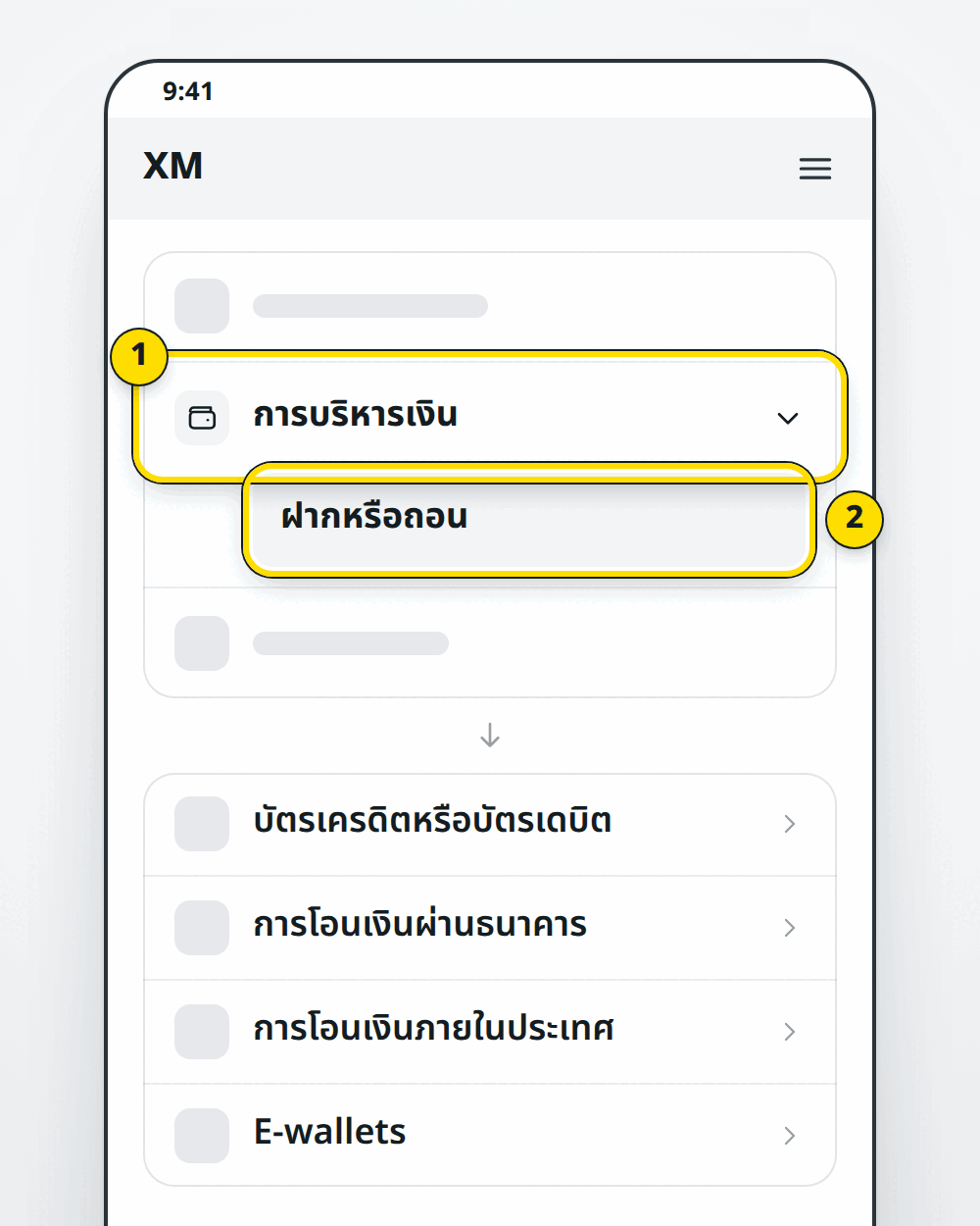 XM: การบริหารเงิน แล้วฝากหรือถอน