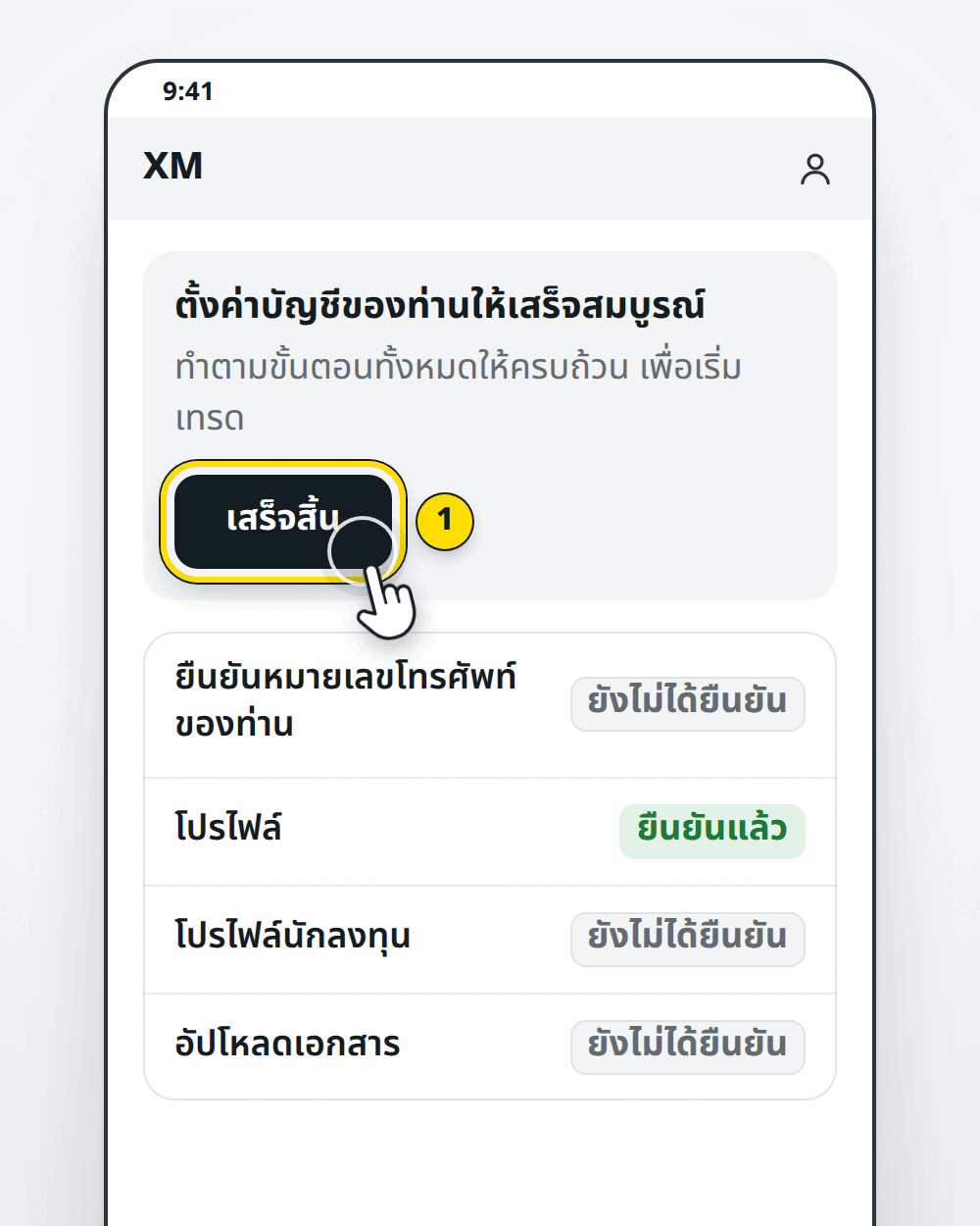 XM: เสร็จสิ้น ยืนยันเบอร์ด้วย SMS โปรไฟล์ โปรไฟล์นักลงทุน อัปโหลดเอกสาร