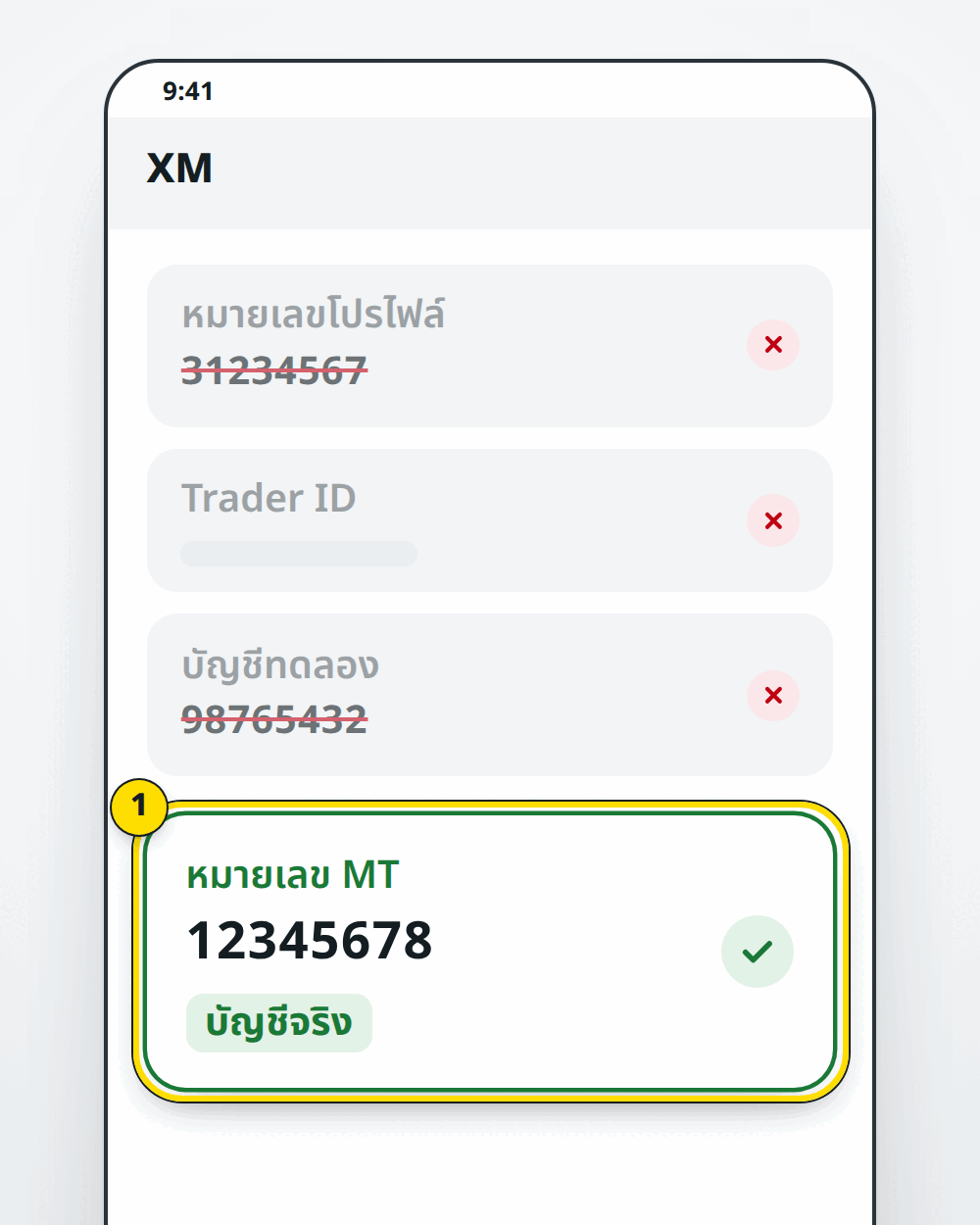 เลขที่ใช้ไม่ได้: หมายเลขโปรไฟล์ Trader ID และเลขบัญชีทดลอง